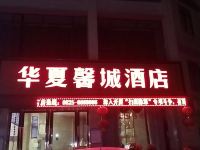 遂宁华夏馨城酒店