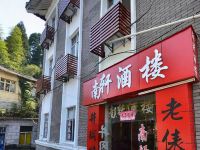 井冈山唯美湖景酒店 - 酒店附近