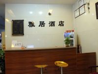 雅居连锁酒店(西安凤城二路店) - 公共区域