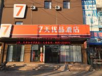 7天优品酒店(临清金鼎百货店)