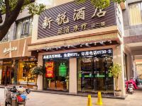 岳阳新锐酒店 - 酒店外部