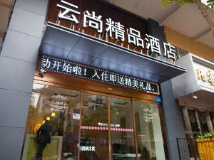 無錫雲尚精品主題飯店（三陽廣場店）