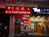 万福旅馆(深圳凤凰大道店) - 酒店外部