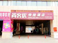 尚客优快捷酒店(胶州澳门路店) - 酒店外部