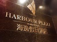 湛江海逸假日酒店 - 酒店外部