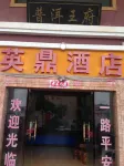 Pu'er yingding Hotel - 2 Sao