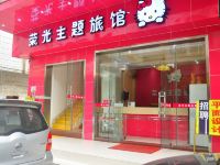 广州荣光主题旅馆 - 酒店外部