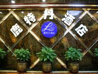 重庆鹿特丹酒店 - 公共区域