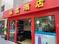 昆明福翥酒店 - 酒店外部