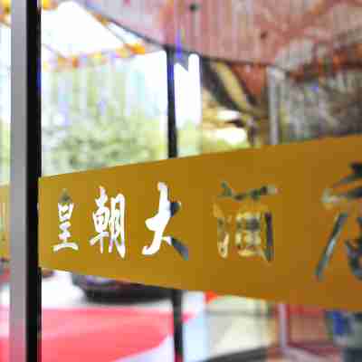 清鎮皇朝大酒店 Hotel Exterior