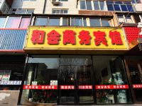 和会商务宾馆(锦州延安路店) - 酒店外部