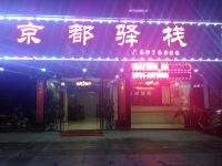 南雄京都驿栈宾馆 - 酒店外部