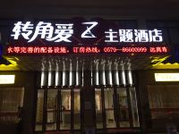 东阳转角爱主题酒店 - 酒店外部