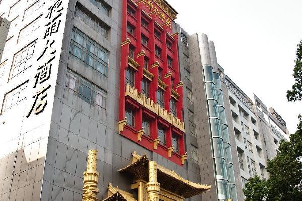 酒店 武汉酒店 湖北巴山夜雨大酒店总督府3.