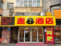 速8酒店(济南山师文化东路店)