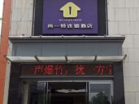 尚一特连锁酒店(襄阳二汽店)