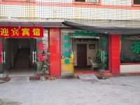 成都迎宾旅馆