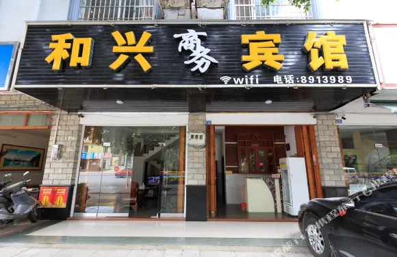 合山和興商務賓館