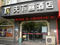 天下客时尚酒店(荆州塔桥路店)