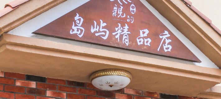 Qinde Inn (Shengsi Island Boutique) Hoteles en Condado de Shengsi