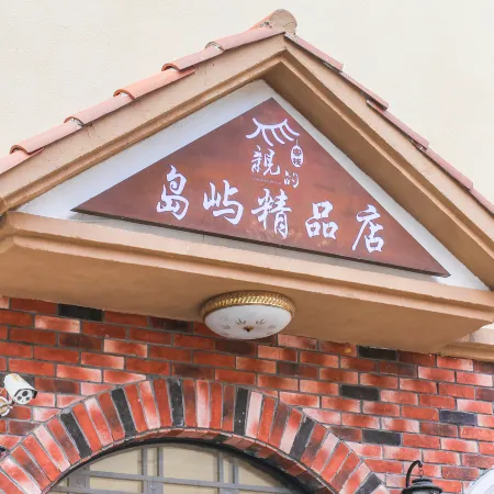 Qinde Inn (Shengsi Island Boutique)