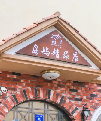 Qinde Inn (Shengsi Island Boutique)