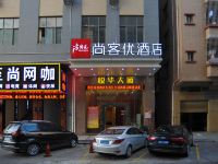 尚客优酒店(东莞长安镇福海路店) - 酒店外部