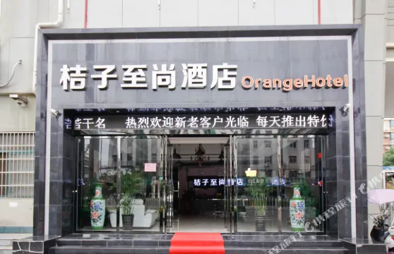 廬江桔子至尚酒店