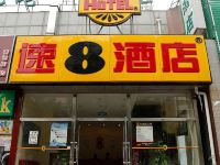 速8酒店(北京清河永泰庄地铁站店)