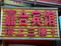 嘉合宾馆(烟台时代广场店)