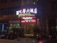 福清悦馨大酒店