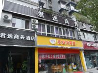 简阳君逸商务酒店