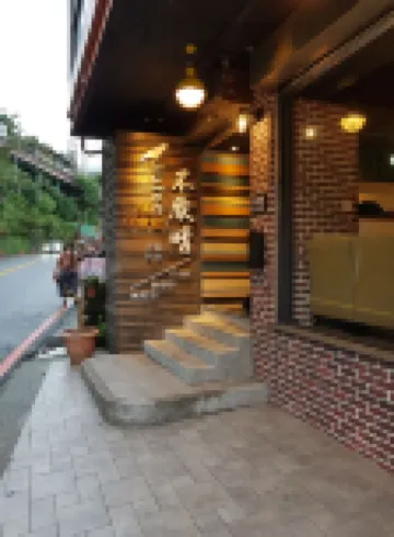 九份不厭晴民宿 黃金博物館周辺のホテル