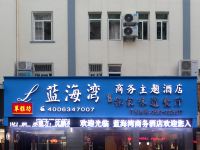 舟山蓝海湾商务主题酒店 - 酒店外部