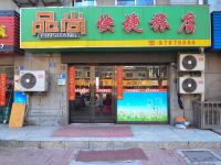 大连品尚快捷旅店 - 酒店外部