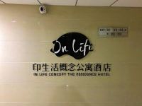 银川InLife印生活概念公寓酒店