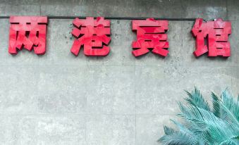 Jiaxing Two Ports Hotel