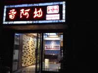 雷山苗阿幼精品客栈 - 酒店外部