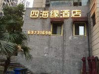 重庆四海缘酒店