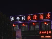 平遥泽畅桐客栈 - 酒店外部