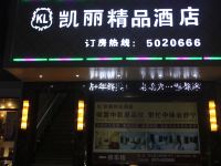衢州凯丽精品酒店 - 酒店外部