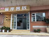 青岛金竹苑蓝岸客栈 - 酒店外部