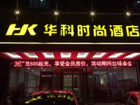 万载华科时尚酒店 - 酒店外部