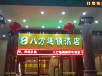 八方连锁酒店(茂名党校店) - 酒店外部