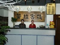 小金赞拉宾馆 - 公共区域