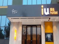 IU酒店(辛集市府大街店) - 酒店外部
