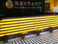 中牟豫龙轩商务酒店 - 公共区域