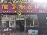 佳美时尚旅馆
