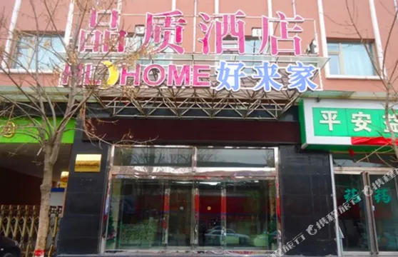 海東好來家品質酒店（西寧曹家堡機場店）