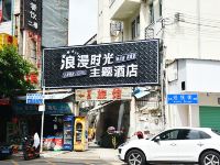 深圳浪漫时光主题酒店 - 酒店外部